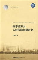刑事被害人人权保障机