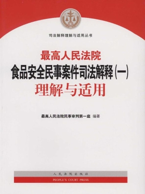 最高人民法院食品安全