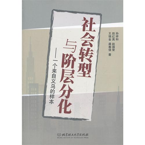 社会转型与阶层分化—