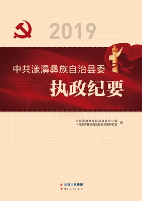 中共漾濞彝族自治县委