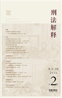 刑法解释（2016 第2卷）