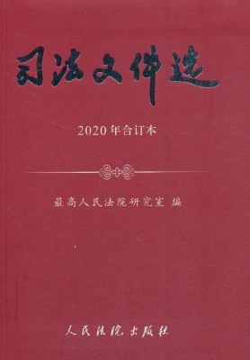 司法文件选（2020年合订