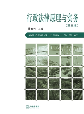 行政法律原理与实务