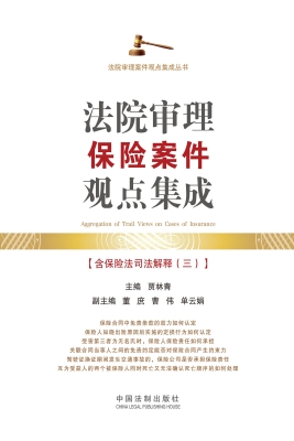 法院审理保险案件观点