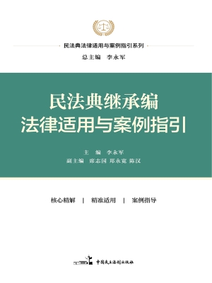 民法典继承编法律适用