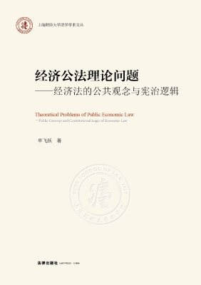 经济公法理论问题——