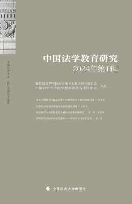 中国法学教育研究（2024
