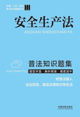 安全生产法普法知识题