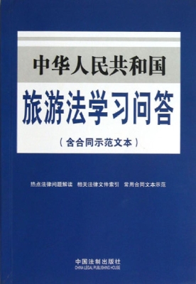 中华人民共和国旅游法