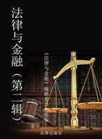 法律与金融（第二辑）