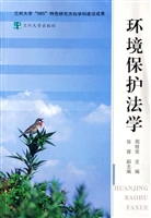环境保护法学