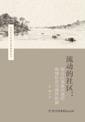 流动的社区：宋元以来泉