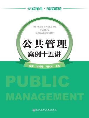 公共管理案例十五讲