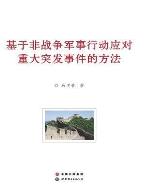 基于非战争军事行动应