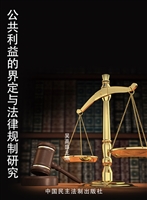 公共利益的界定与法律