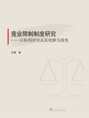 竞业限制制度研究——