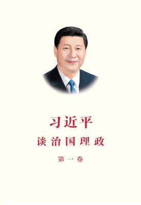 习近平谈治国理政（第一