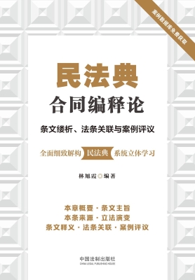 民法典合同编释论——