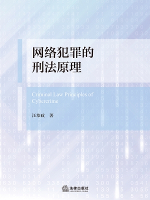 网络犯罪的刑法原理