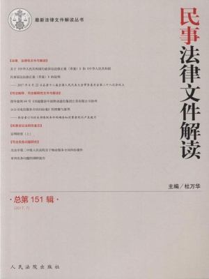 民事法律文件解读 201