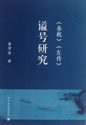 《春秋》《左传》谥号