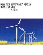 民主政治视域下的公民