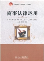 商事法律运用
