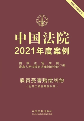 中国法院2021年度案例