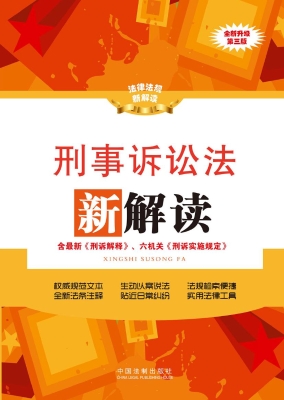 刑事诉讼法新解读