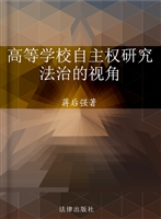 高等学校自主权研究：法