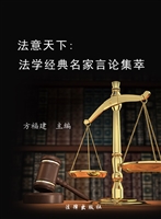 法意天下——法学经典