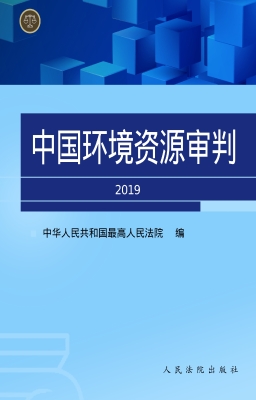 中国环境资源审判（2019