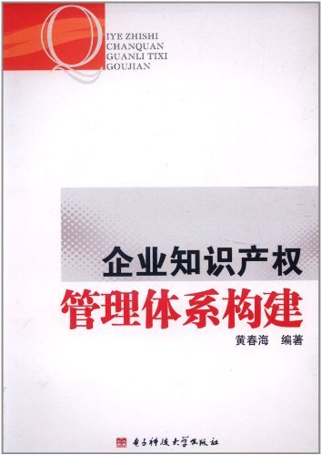 企业知识产权管理体系