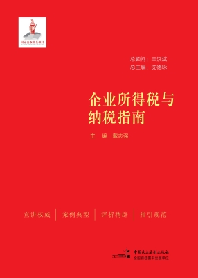企业所得税与纳税指南