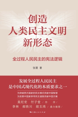 创造人类民主文明新形