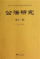 公法研究（第十二辑）