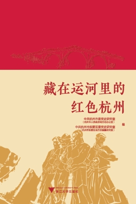 藏在运河里的红色杭州