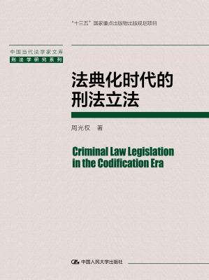 法典化时代的刑法立法