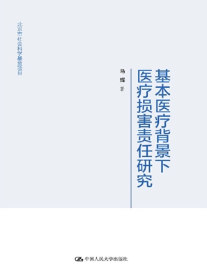 基本医疗背景下医疗损