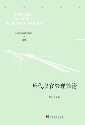 唐代职官管理简论