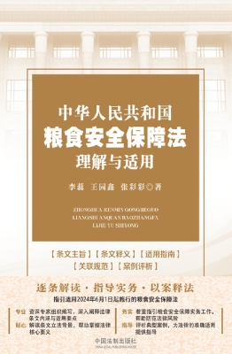 中华人民共和国粮食安