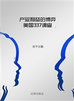 产业利益的博弈——美