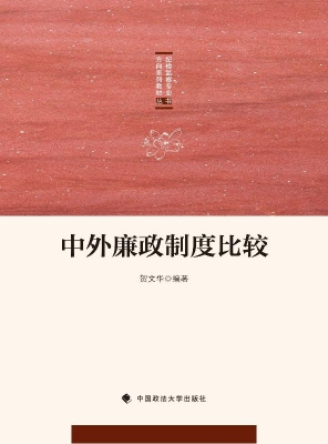 中外廉政制度比较