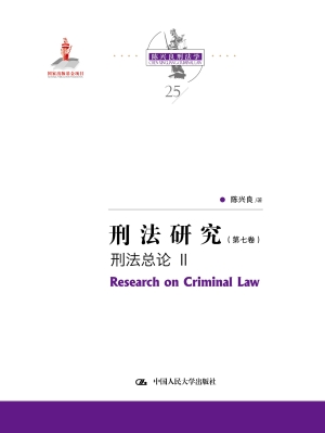 刑法研究（第七卷）——刑
