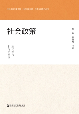 社会政策：理论推力和行