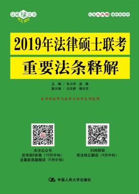 2019年法律硕士联考重