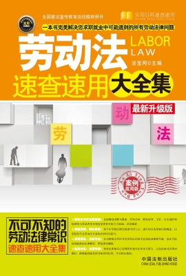 劳动法速查速用大全集