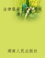 法律服务工作实用规律