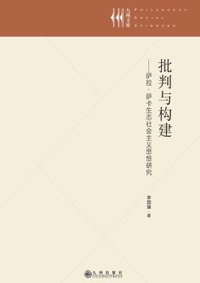 批判与构建——萨拉·