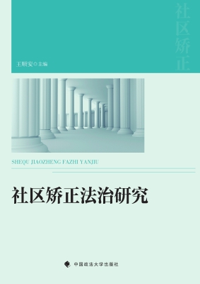 社区矫正法治研究